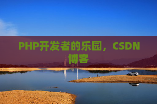 PHP开发者的乐园，CSDN博客